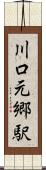 川口元郷駅 Scroll