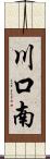 川口南 Scroll