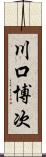 川口博次 Scroll