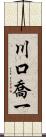 川口喬一 Scroll