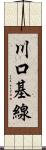 川口基線 Scroll