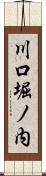 川口堀ノ内 Scroll