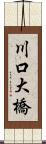 川口大橋 Scroll