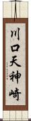 川口天神崎 Scroll