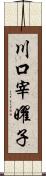 川口宰曜子 Scroll