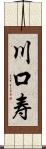 川口寿 Scroll