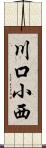 川口小西 Scroll