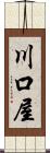 川口屋 Scroll