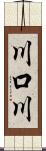 川口川 Scroll