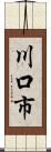 川口市 Scroll