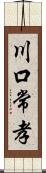 川口常孝 Scroll