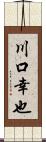 川口幸也 Scroll