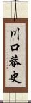 川口恭史 Scroll