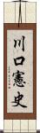 川口憲史 Scroll