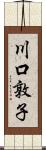 川口敦子 Scroll