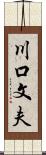 川口文夫 Scroll