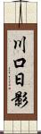 川口日影 Scroll