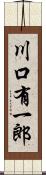 川口有一郎 Scroll