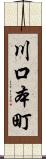 川口本町 Scroll