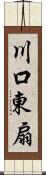 川口東扇 Scroll