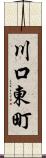 川口東町 Scroll