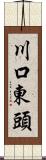 川口東頭 Scroll