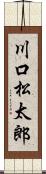 川口松太郎 Scroll
