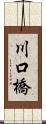 川口橋 Scroll