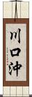 川口沖 Scroll