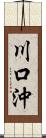 川口沖 Scroll