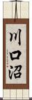 川口沼 Scroll