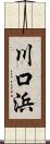 川口浜 Scroll