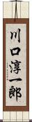 川口淳一郎 Scroll