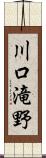 川口滝野 Scroll