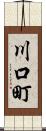 川口町 Scroll