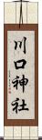 川口神社 Scroll