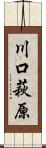 川口萩原 Scroll