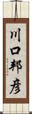 川口邦彦 Scroll