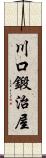 川口鍛治屋 Scroll