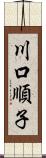 川口順子 Scroll