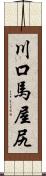 川口馬屋尻 Scroll