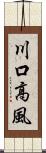 川口高風 Scroll