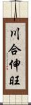 川合伸旺 Scroll