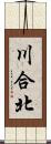 川合北 Scroll