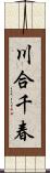 川合千春 Scroll