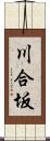 川合坂 Scroll