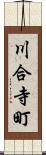 川合寺町 Scroll