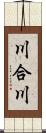 川合川 Scroll