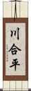 川合平 Scroll