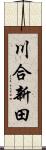 川合新田 Scroll